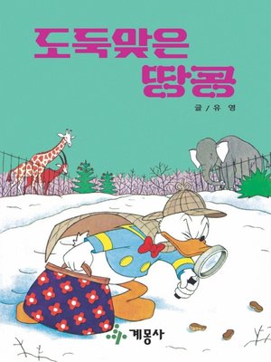 cover image of 도둑맞은 땅콩